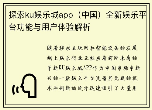 探索ku娱乐城app（中国）全新娱乐平台功能与用户体验解析