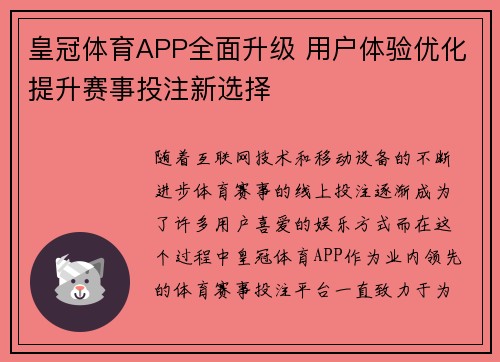 皇冠体育APP全面升级 用户体验优化提升赛事投注新选择