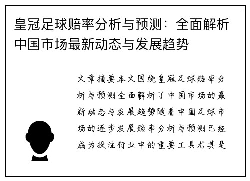 皇冠足球赔率分析与预测：全面解析中国市场最新动态与发展趋势
