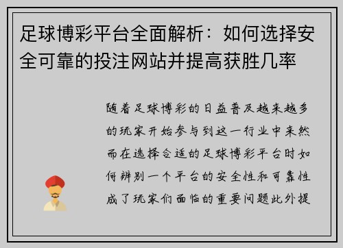 足球博彩平台全面解析：如何选择安全可靠的投注网站并提高获胜几率