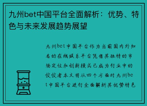 九州bet中国平台全面解析：优势、特色与未来发展趋势展望