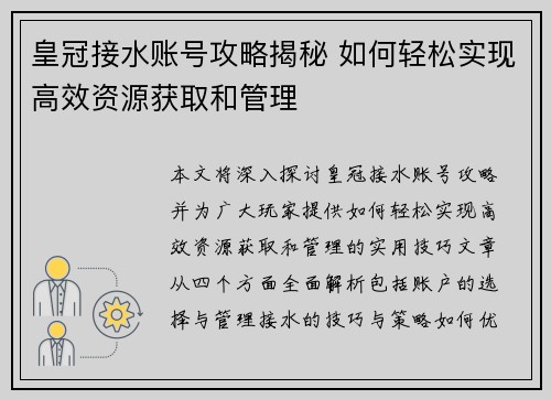 皇冠接水账号攻略揭秘 如何轻松实现高效资源获取和管理