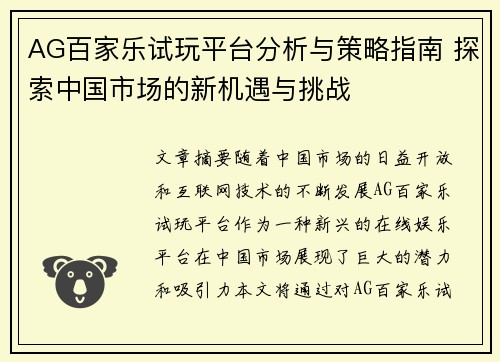 AG百家乐试玩平台分析与策略指南 探索中国市场的新机遇与挑战