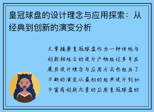 皇冠球盘的设计理念与应用探索：从经典到创新的演变分析