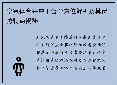 皇冠体育开户平台全方位解析及其优势特点揭秘