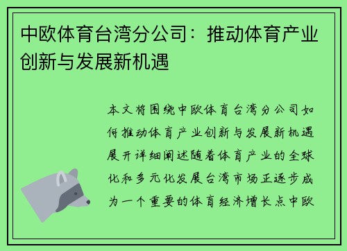 中欧体育台湾分公司：推动体育产业创新与发展新机遇