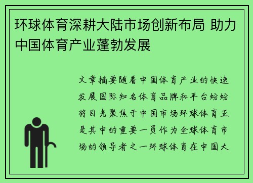 环球体育深耕大陆市场创新布局 助力中国体育产业蓬勃发展