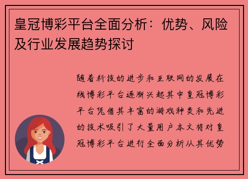 皇冠博彩平台全面分析：优势、风险及行业发展趋势探讨