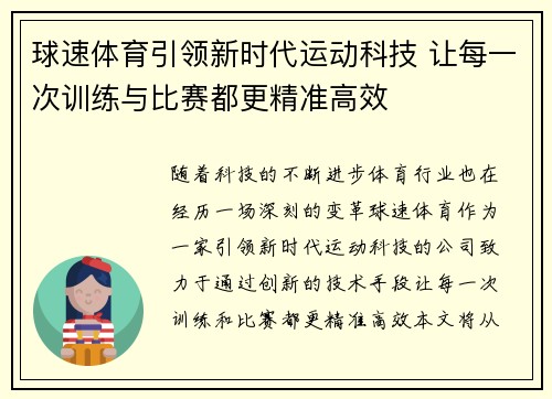 球速体育引领新时代运动科技 让每一次训练与比赛都更精准高效