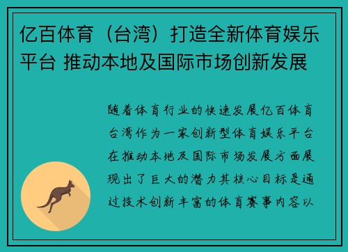 亿百体育（台湾）打造全新体育娱乐平台 推动本地及国际市场创新发展