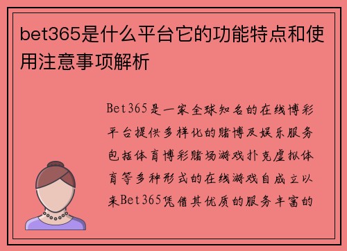 bet365是什么平台它的功能特点和使用注意事项解析