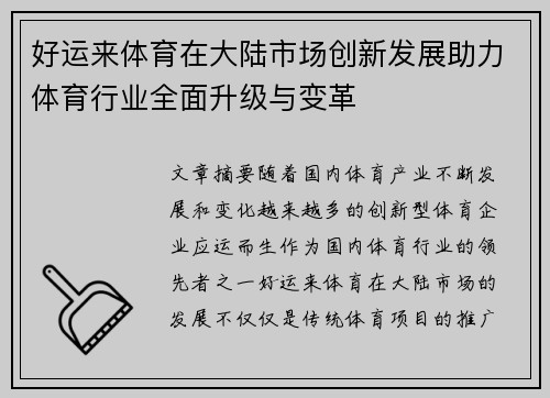 好运来体育在大陆市场创新发展助力体育行业全面升级与变革
