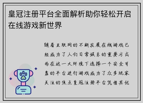 皇冠注册平台全面解析助你轻松开启在线游戏新世界