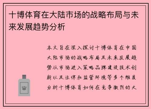 十博体育在大陆市场的战略布局与未来发展趋势分析