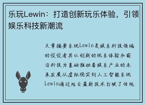 乐玩Lewin：打造创新玩乐体验，引领娱乐科技新潮流