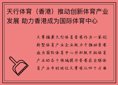 天行体育（香港）推动创新体育产业发展 助力香港成为国际体育中心