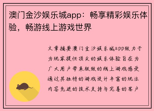 澳门金沙娱乐城app：畅享精彩娱乐体验，畅游线上游戏世界