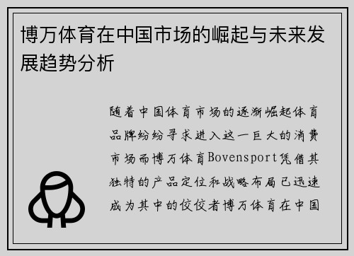 博万体育在中国市场的崛起与未来发展趋势分析