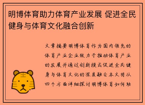 明博体育助力体育产业发展 促进全民健身与体育文化融合创新