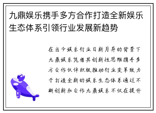九鼎娱乐携手多方合作打造全新娱乐生态体系引领行业发展新趋势
