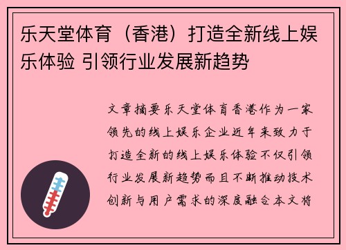 乐天堂体育（香港）打造全新线上娱乐体验 引领行业发展新趋势