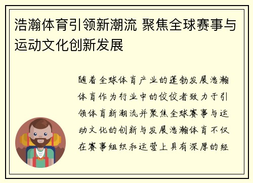 浩瀚体育引领新潮流 聚焦全球赛事与运动文化创新发展