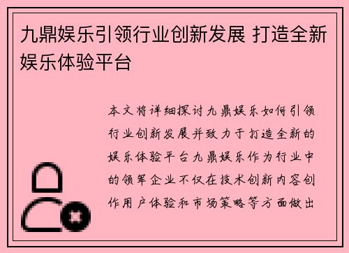 九鼎娱乐引领行业创新发展 打造全新娱乐体验平台