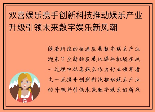双喜娱乐携手创新科技推动娱乐产业升级引领未来数字娱乐新风潮