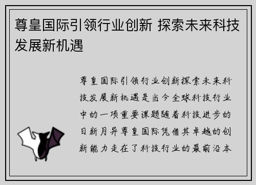 尊皇国际引领行业创新 探索未来科技发展新机遇