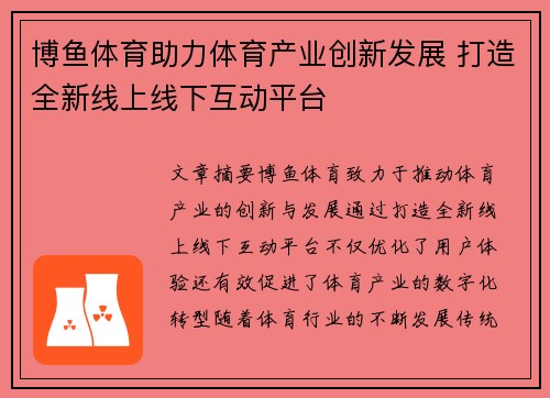 博鱼体育助力体育产业创新发展 打造全新线上线下互动平台