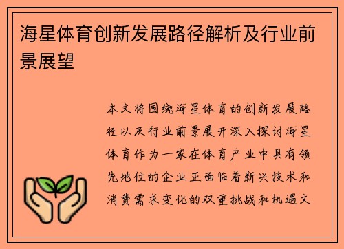 海星体育创新发展路径解析及行业前景展望