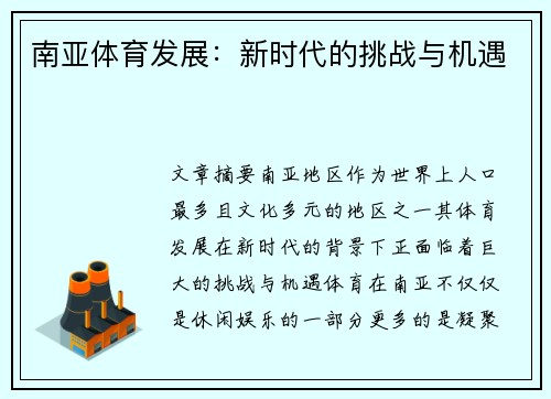 南亚体育发展：新时代的挑战与机遇