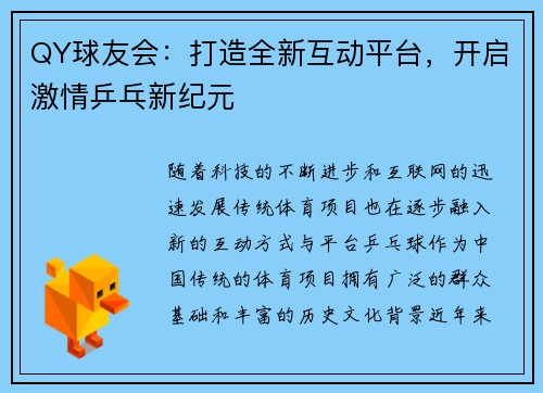 QY球友会：打造全新互动平台，开启激情乒乓新纪元