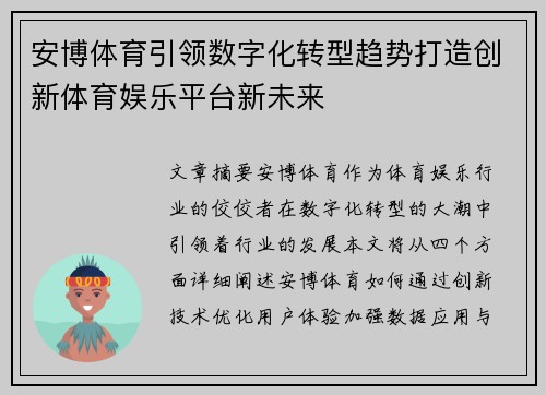 安博体育引领数字化转型趋势打造创新体育娱乐平台新未来