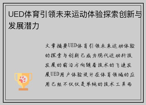 UED体育引领未来运动体验探索创新与发展潜力