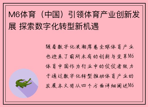 M6体育（中国）引领体育产业创新发展 探索数字化转型新机遇