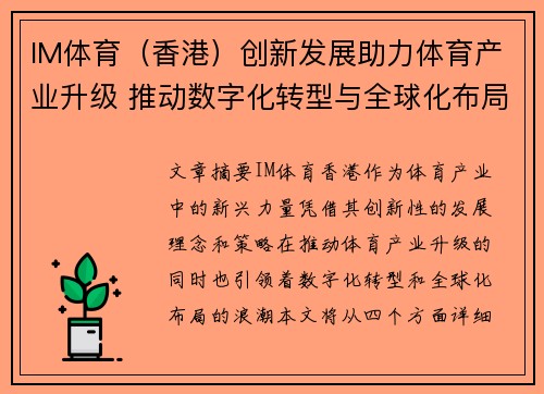 IM体育（香港）创新发展助力体育产业升级 推动数字化转型与全球化布局