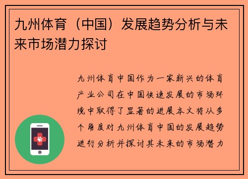 九州体育（中国）发展趋势分析与未来市场潜力探讨