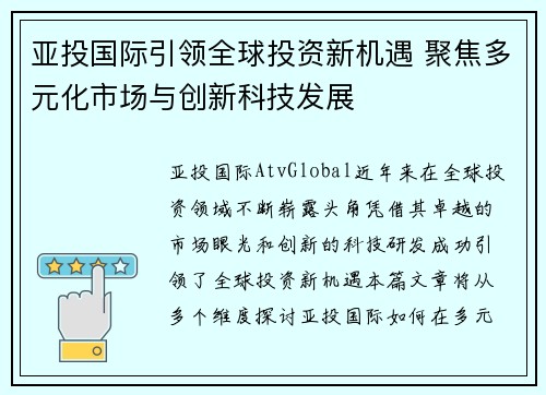 亚投国际引领全球投资新机遇 聚焦多元化市场与创新科技发展