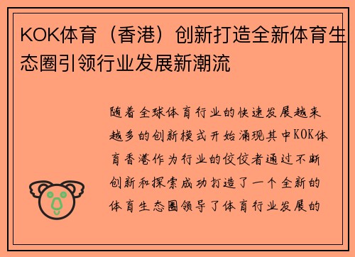 KOK体育（香港）创新打造全新体育生态圈引领行业发展新潮流