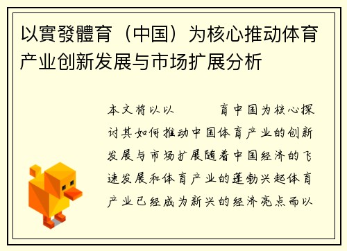 以實發體育（中国）为核心推动体育产业创新发展与市场扩展分析
