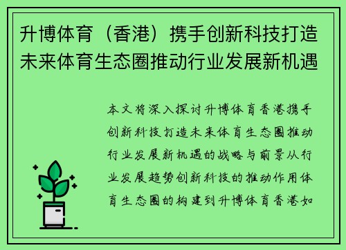 升博体育（香港）携手创新科技打造未来体育生态圈推动行业发展新机遇