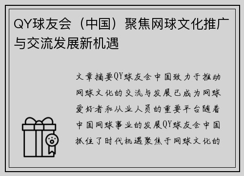 QY球友会（中国）聚焦网球文化推广与交流发展新机遇