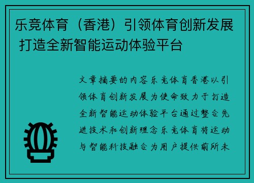 乐竞体育（香港）引领体育创新发展 打造全新智能运动体验平台