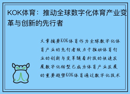 KOK体育：推动全球数字化体育产业变革与创新的先行者