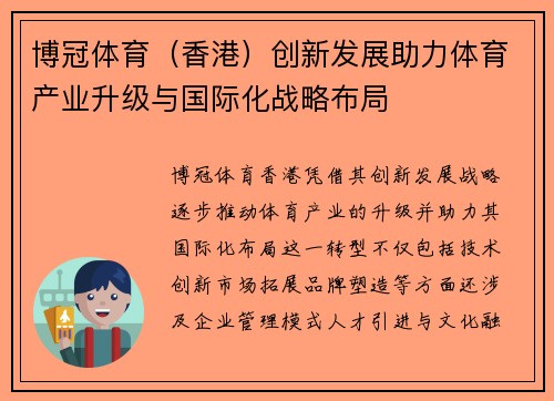 博冠体育（香港）创新发展助力体育产业升级与国际化战略布局