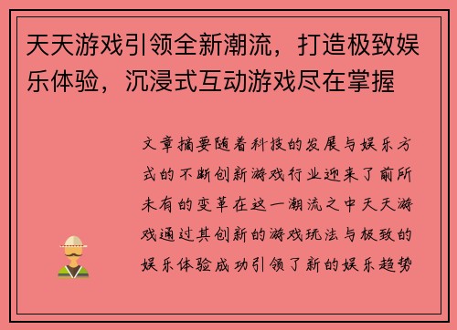 天天游戏引领全新潮流，打造极致娱乐体验，沉浸式互动游戏尽在掌握