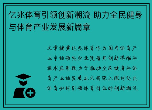 亿兆体育引领创新潮流 助力全民健身与体育产业发展新篇章