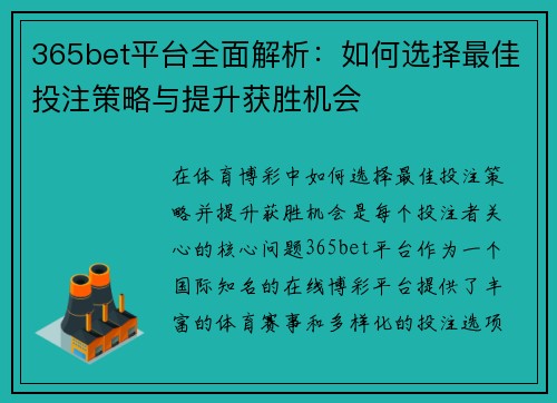 365bet平台全面解析：如何选择最佳投注策略与提升获胜机会