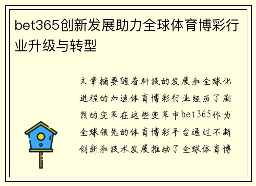 bet365创新发展助力全球体育博彩行业升级与转型